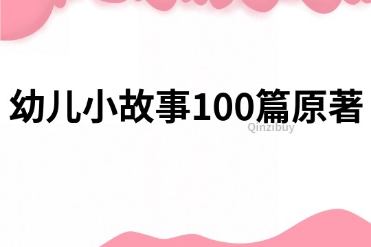 幼儿小故事100篇原著