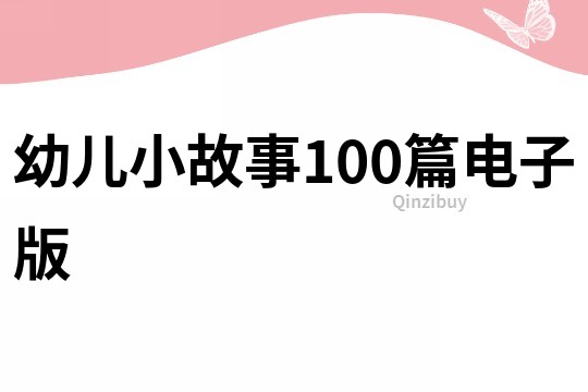 幼儿小故事100篇电子版