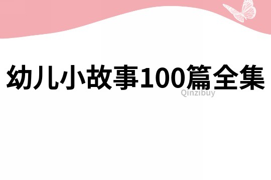 幼儿小故事100篇全集