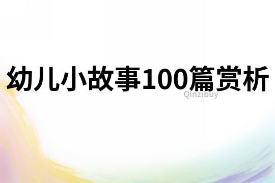 幼儿小故事100篇赏析