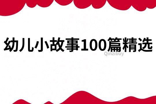 幼儿小故事100篇精选