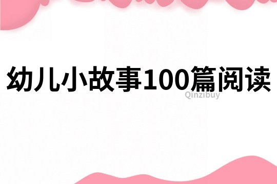 幼儿小故事100篇阅读