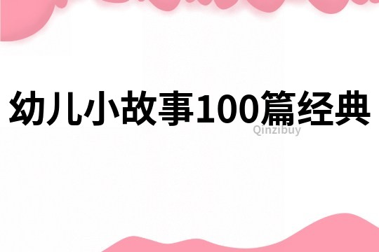 幼儿小故事100篇经典