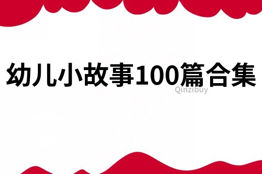 幼儿小故事100篇合集