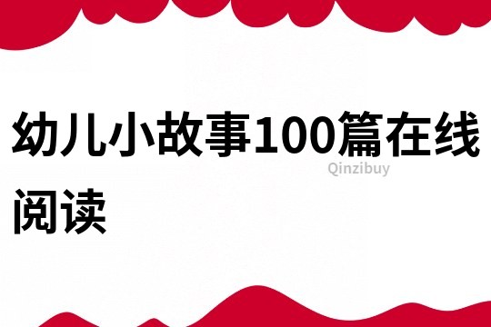 幼儿小故事100篇在线阅读