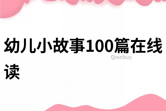 幼儿小故事100篇在线读