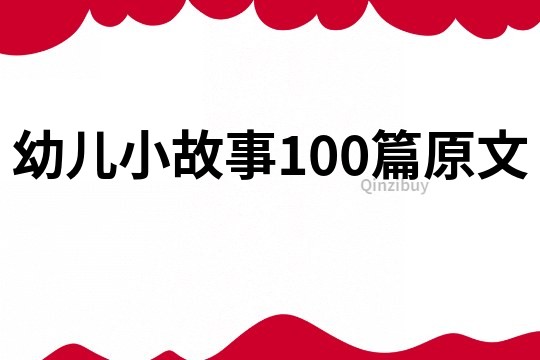 幼儿小故事100篇原文