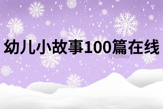 幼儿小故事100篇在线