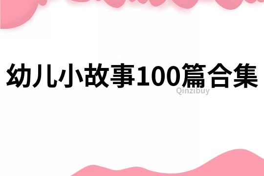 幼儿小故事100篇合集