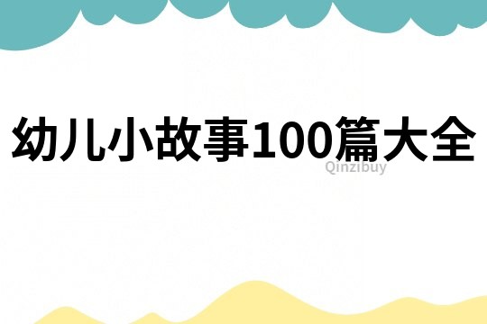 幼儿小故事100篇大全