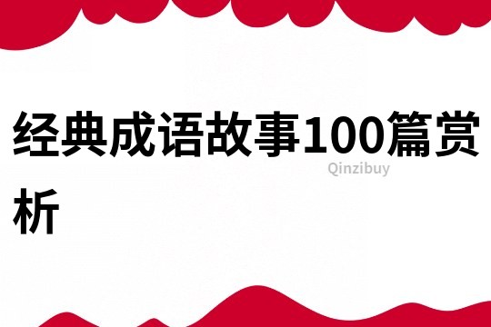 经典成语故事100篇赏析