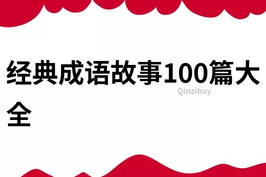 经典成语故事100篇大全