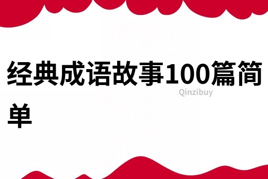 经典成语故事100篇简单