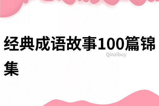 经典成语故事100篇锦集