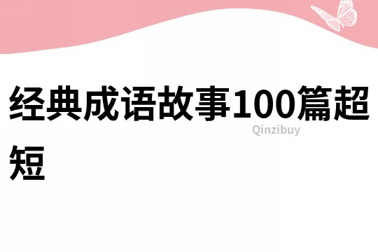 经典成语故事100篇超短