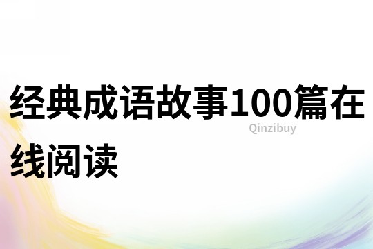 经典成语故事100篇在线阅读