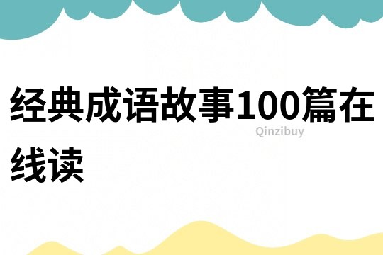 经典成语故事100篇在线读