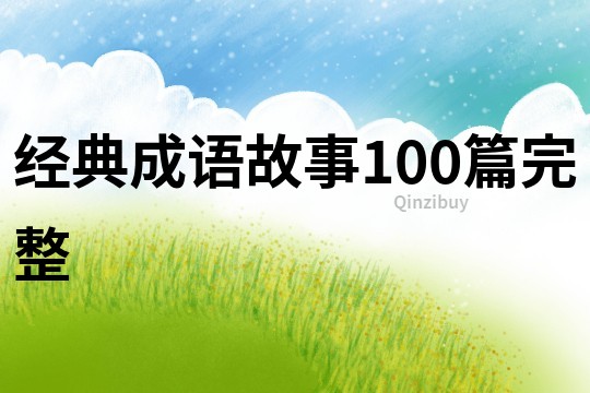 经典成语故事100篇完整