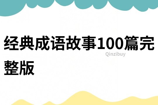 经典成语故事100篇完整版