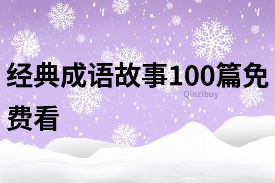 经典成语故事100篇免费看