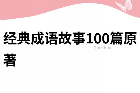 经典成语故事100篇原著