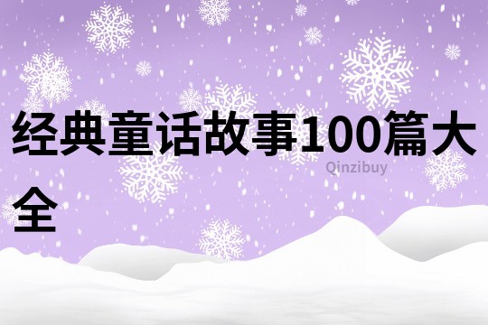 经典童话故事100篇大全