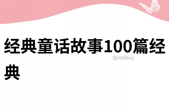 经典童话故事100篇经典