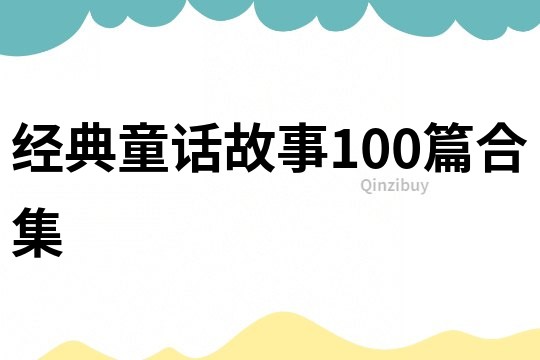 经典童话故事100篇合集