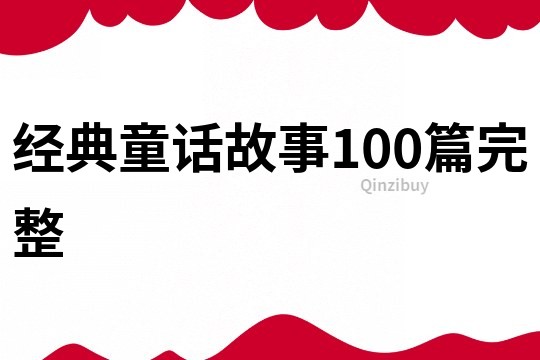 经典童话故事100篇完整