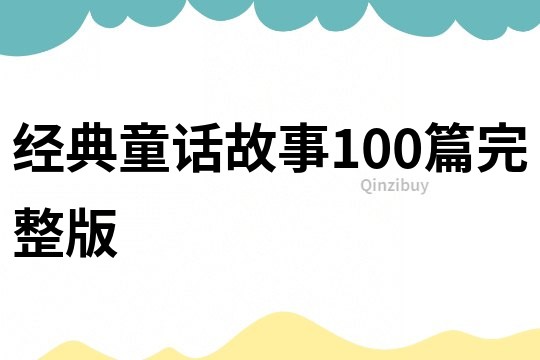 经典童话故事100篇完整版