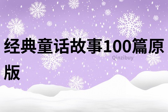 经典童话故事100篇原版