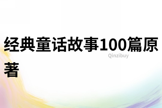 经典童话故事100篇原著