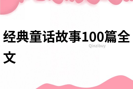 经典童话故事100篇全文