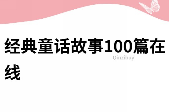 经典童话故事100篇在线