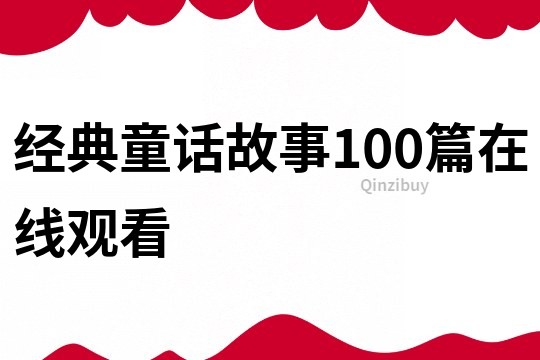 经典童话故事100篇在线观看