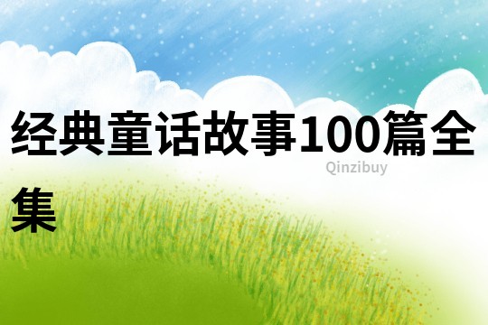 经典童话故事100篇全集