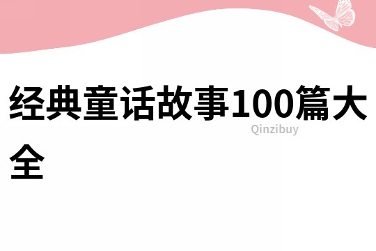 经典童话故事100篇大全