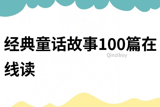 经典童话故事100篇在线读