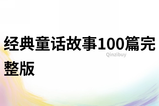 经典童话故事100篇完整版