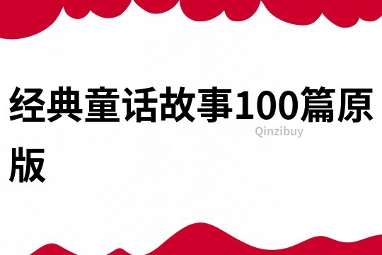 经典童话故事100篇原版