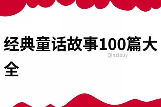 经典童话故事100篇大全