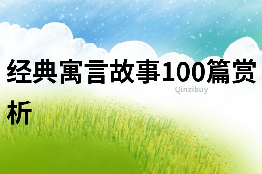 经典寓言故事100篇赏析