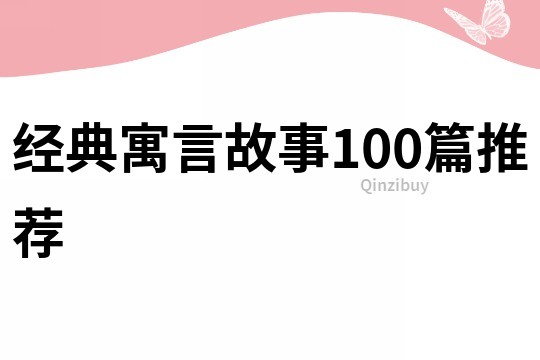 经典寓言故事100篇推荐