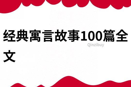 经典寓言故事100篇全文