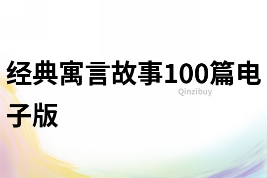 经典寓言故事100篇电子版