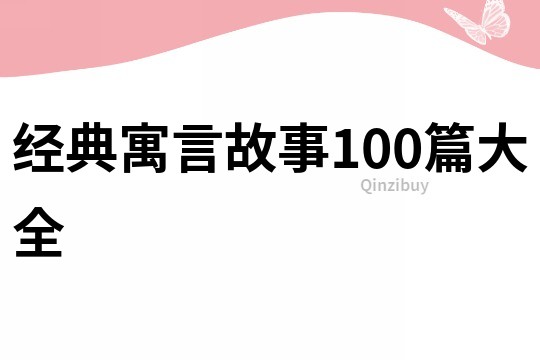 经典寓言故事100篇大全