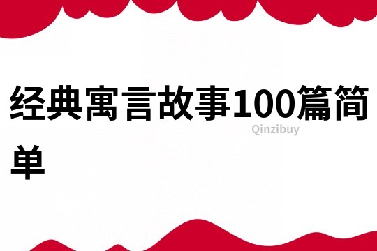 经典寓言故事100篇简单