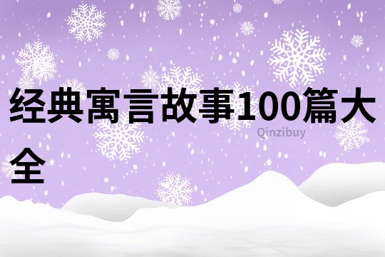 经典寓言故事100篇大全