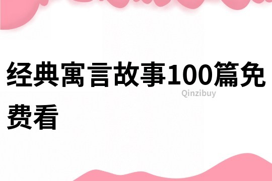 经典寓言故事100篇免费看