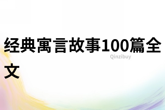 经典寓言故事100篇全文